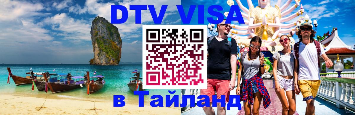 Электронная виза DTV в Тайланд 