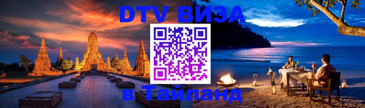 DTV Visa Thailand — прайс и условия, виза без дополнительных документов - Петропавловск-Камчатский 