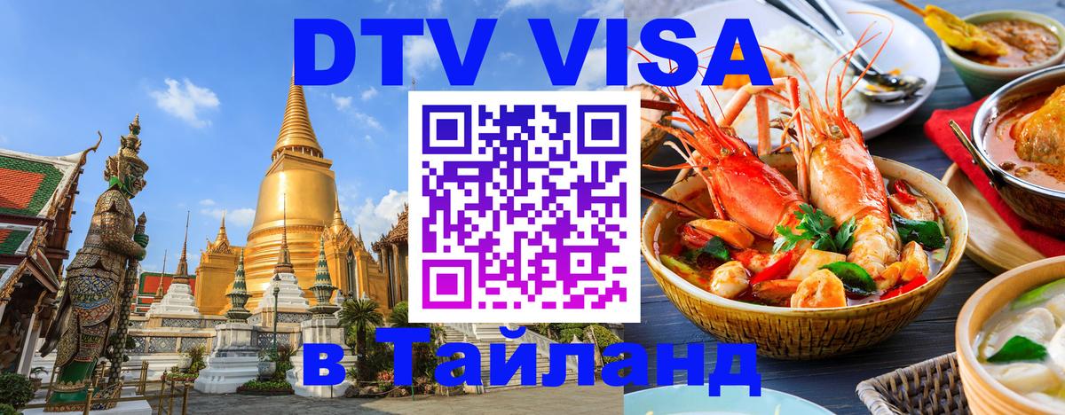 DTV Visa Тайланд купить 
